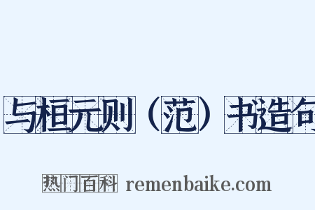 与桓元则（范）书造句是什么意思的图片